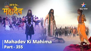 देवों के देव...महादेव | Malla Ka Antt | Mahadev Ki Mahima Part 355