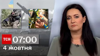 ТСН 07:00 за 4 жовтня 2023 року | Новини України