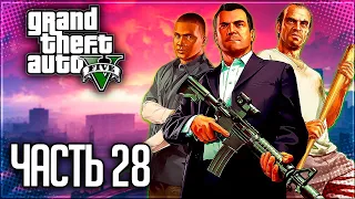 Grand Theft Auto V (GTA 5) Прохождение |#28| - Афера