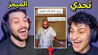 تحدي الميمز ضد اخوي عبسي !! ابو الفلافل