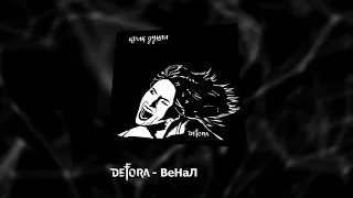 DeFoRa - Крик Души (Full Album)