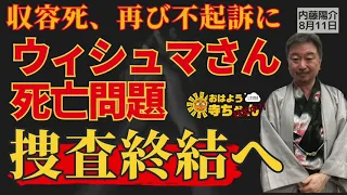 内藤陽介(郵便学者) 「#ウィシュマ さん死亡問題 名古屋地裁 #不起訴 で検討」「#岸田総理 「外国人と共存する社会を」」をテーマに残業トーク！#おはよう寺ちゃん "残業中"！？ 8月11日(金)