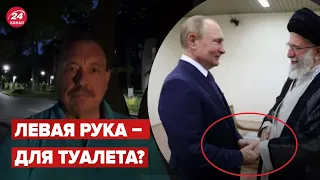 Президент Ирана поздоровался с путиным левой рукой / Что это значит?