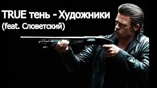 TRUEтень   Художники feat  Словетский