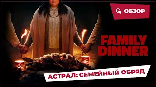 Астрал: Семейный обряд (Family Dinner, 2022) || Страшное кино || Обзор