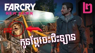 សង្គ្រោះអ្នកជំនាញ Far Cry New Dawn : Gameplay Walkthrough | Breakout | Part 02