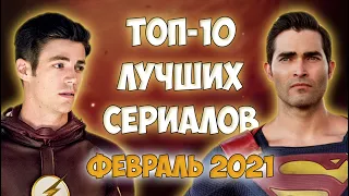 Топ-10 сериалов февраля | Лучшие новые сериалы | 2021