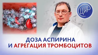 Дозировка аспирина и агрегация тромбоцитов с арахидоновой кислотой.