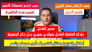 أهم أخبار ألمانيا || سبب ارتفاع أسعار البنزين تحديدا وليس الديزل