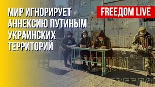 Запад ответил на попытку аннексии Путина. Канал FREEДОМ