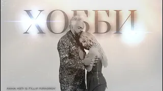 Анна Асти & Киркоров  - Хобби (sped up, 8d)