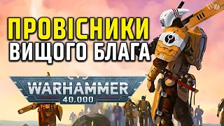 Warhammer 40000: Імперія Тау