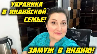 ТАЙНЫЙ ПЛАН ПОБЕГА ИЗ ИНДИИ ПРОВАЛИЛСЯ ПРИШЛОСЬ ОСТАТЬСЯ ! #замужвиндию