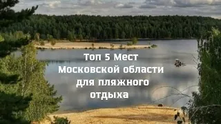 ТОП мест в Подмосковье для пляжного отдыха 🌅.