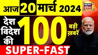 Today Breaking News: 20 मार्च 2024 के मुख्य समाचार | Election 2024 | Election Dates |ECI | CAA |N18L