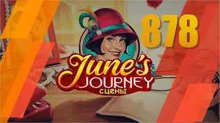 Junes Journey || Сцена № 878. Глава 1. Том 4 || Поиск предметов. Прохождение