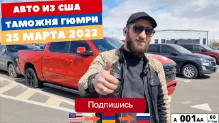 Новая партия авто из США в обход санкциям через Армению.