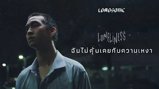 ฉันไม่คุ้นเคยกับความเหงา (LONELINESS) - LOMOSONIC「Official MV」
