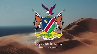 Гимн Намибии – "Namibia, Land of the Brave"