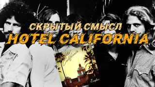 Смысл песни и история создания “Hotel California” – Eagles