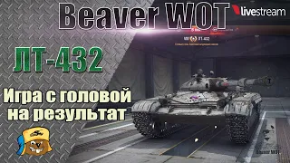 ЛТ-432  - Обзор, выбор оборудования, как играть / Нагибаем в 40+ / Стрим онлайн World of Tanks