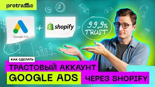 Как создать трастовый аккаунт Google Ads через Shopify — пошаговый гайд | Арбитраж трафика 2022