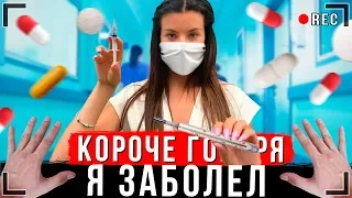 КОРОЧЕ ГОВОРЯ, Я ЗАБОЛЕЛ [От первого лица] | КАРАНТИН ИККЕРО