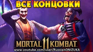 Mortal Kombat 11 - ВСЕ КОНЦОВКИ На РУССКОМ #2(пиратская озвучка) все персонажи