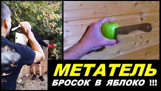 Метание ножей в ЯБЛОКО - яблоко в руке !