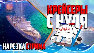 Нарезка стрима | Медоед пробует топить крейсеры СССР