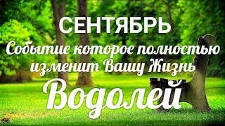 ♒ВОДОЛЕЙ. СЕНТЯБРЬ. Таро-Гороскоп Водолей/Taro_Horoscope Aquarius/Spring.