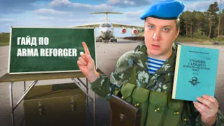 Наука побеждать в ARMA Reforger! Гайд для начинающих и не только