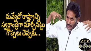 నువ్వేదో రాష్ట్రాన్ని స్వర్ణాంద్రగా మార్చినట్టు గొప్పలు చెప్పకు...#jaganmohanreddy || #jagan