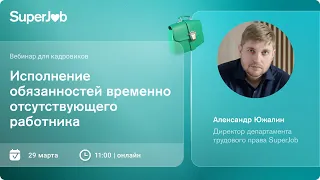 Исполнение обязанностей временно отсутствующего работника