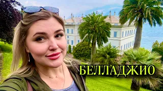 ИТАЛИЯ:озеро Комо|Белладжио что посмотреть?#жизнь travel