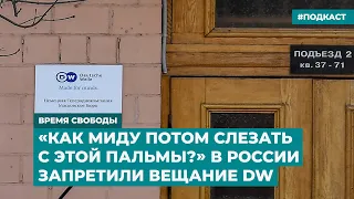 «Как МИДу потом слезать с этой пальмы?» Москва запретила вещание DW | Инфодайджест «Время Свободы»