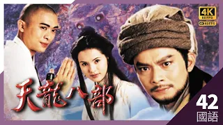 #TVB Drama #天龙八部 4K #TVB Drama 60FPS  42/45｜刀说出陈浩民(段誉)不是淳所生｜#黄日华 #陈浩民 #樊少皇 李若彤 主演｜TVB 国语中字 #HK