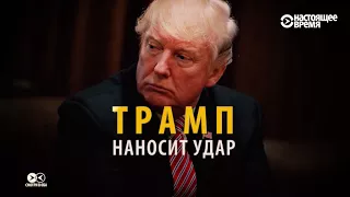 Манеры Трампа, СМИ Макрона и боты Первого канала | СМОТРИ В ОБА | №38