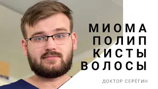 10 вопросов о женском здоровье. Миома матки. Полипы. Аденомиоз.