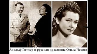 великие советские разведчики.Ольга Чехова Книппер актриса Гитлера работавшая на советский союз.