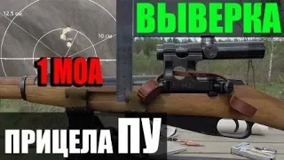 Выверка оптического прицела ПУ Mosin-Nagant Sniper rifle "PU" optical sight check/alignment zeroing.