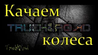 Качаем колеса на тягаче | Илья Дальнобой