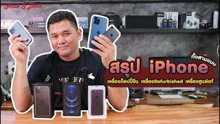 สรุป iPhone ทั้งสามแบบ เครื่องก็อปปี้จีน เครื่องRefurbished เครื่องศูนย์แท้