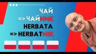 🇵🇱 Почему ЧАЙ это по-польски HERBATA? И разве HERBATNIK это ЧАЙНИК? Польский язык