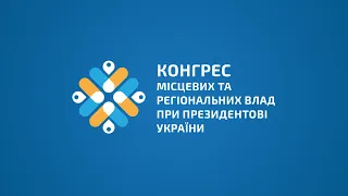Засідання конгресу місцевих та регіональних влад при Президентові України