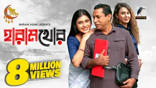 Haramkhor | হারামখোর | Eid Natok 2023 | Mosharraf karim, Mim Chowdhury  | Bangla New Natok 2023