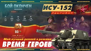 Время героев: Мой ТОП по урону в режиме на ИСУ-152 Зверобой