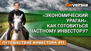 “Экономический ураган”. Как готовиться частному инвестору? / Ян Арт. Finversia