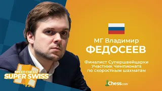 Владимир Федосеев - финалист Супершвейцарки