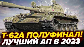 Т-62А - ПОЛУФИНАЛ 3-х ОТМЕТОК! ЛУЧШИЙ АП В 2023!